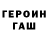 ГЕРОИН хмурый PaHoMaRtEm